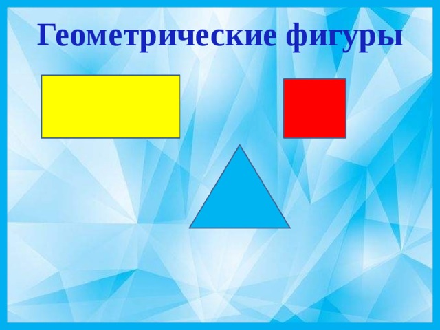 Геометрические фигуры   