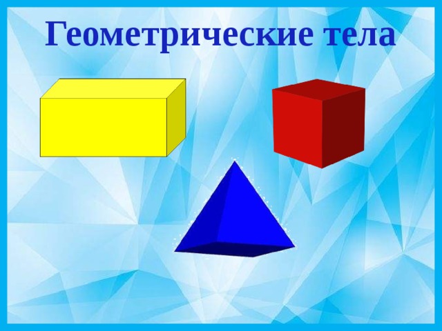 Куб брус шар 5 класс 8 вид презентация