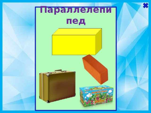             Параллелепипед                     