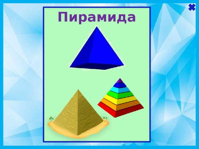             Пирамида                     