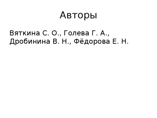 Авторы Вяткина С. О., Голева Г. А., Дробинина В. Н., Фёдорова Е. Н. 