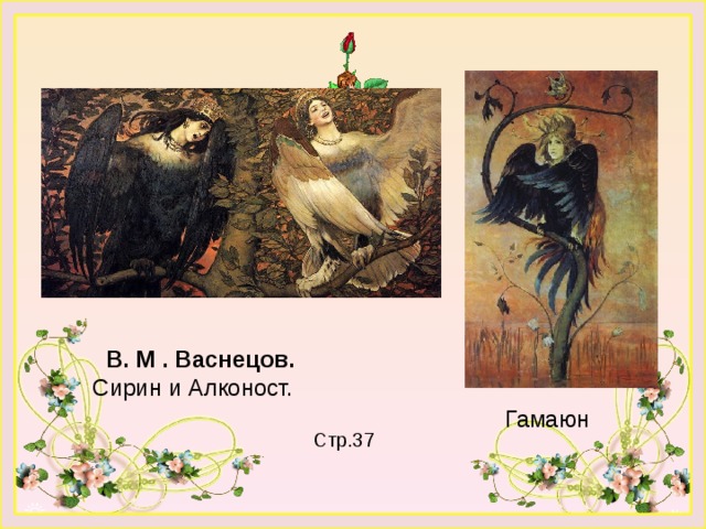 Васнецов картина сирин