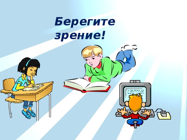 Берегите зрение! 