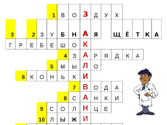 3 Г Р 2 1 З Е  У Б 6 Б О В Е Н К Ш З  А О 5 4 О Д М З Н У Я К Ь  Ы А 11 Щ Х К Р Л 9 Ё 7 10 И Я С О П 8 О С Л О В Д Т О Л К К Л Ы А Ж А Д О Н Н А А Т Ц К И Е И Е Н Ц Е               