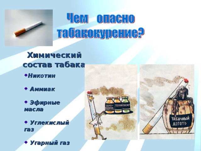 Химический состав табака  Никотин  Аммиак   Эфирные масла   Углекислый газ   Угарный газ   Табачный деготь 