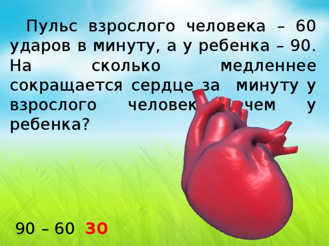 Сколько ударов в минуту сердце. 60 Ударов в минуту. Сердцебиение у взрослого человека. 60 Ударов в минуту у ребенка. 200 Ударов в минуту сердце.