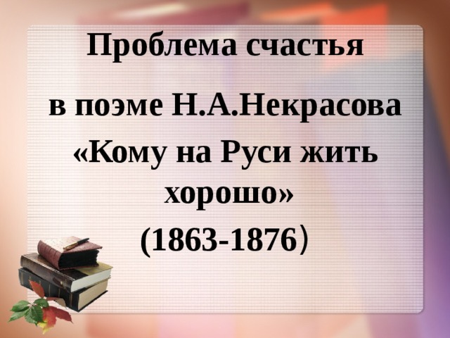 Проблема счастья кому на руси