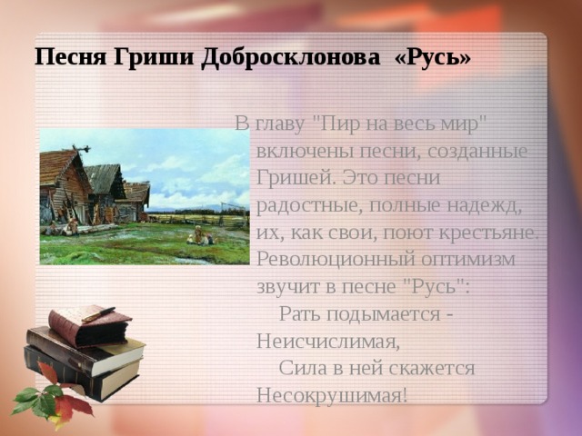 Песня Гриши Добросклонова «Русь» В главу 