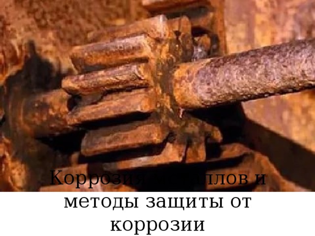 Коррозия металлов и методы защиты от коррозии 