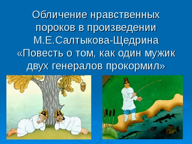 Обличение нравственных пороков в произведении М.Е.Салтыкова-Щедрина «Повесть о том, как один мужик двух генералов прокормил»