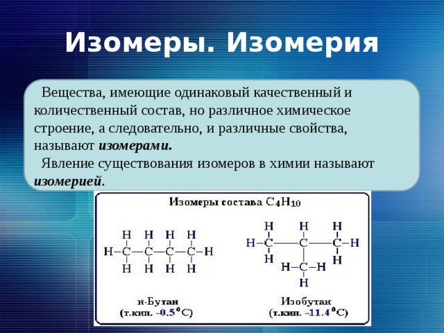 Количественное вещество. Изомеры соединения. Что такое изомерия изомеры. Изомеры это вещества имеющие одинаковый. Изомеры это вещества.