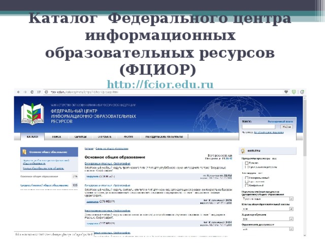Комплекс цифровых образовательных ресурсов. Федеральный центр информационно-образовательных ресурсов. Каталог образовательных ресурсов. Образовательных ресурсов Челябинской области. Scan-edu. Ru.