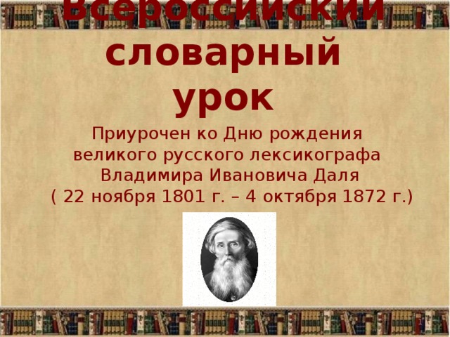 Словарный урок начальная школа. Словарный урок. День рождения Даля Владимира. Всероссийский конкурс словарный урок. Великие русские лексикограф.