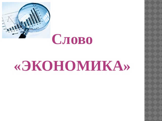 Экономические слова. Экономика слово. Экономика надпись. Экономика текст. Значение слова экономика.