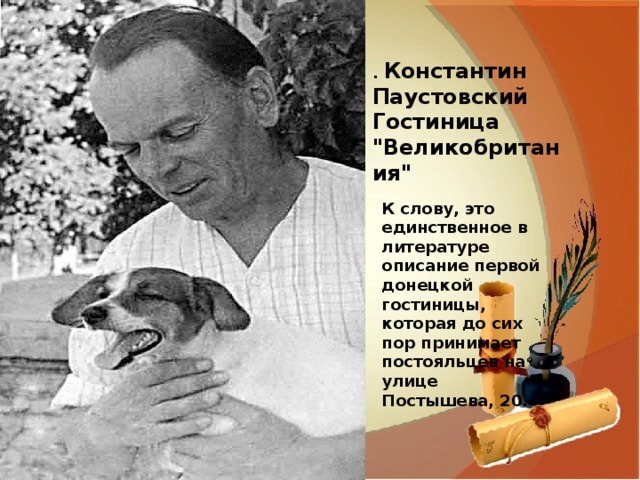 . Константин Паустовский Гостиница 