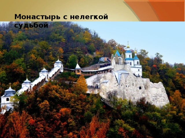 Монастырь с нелегкой судьбой 