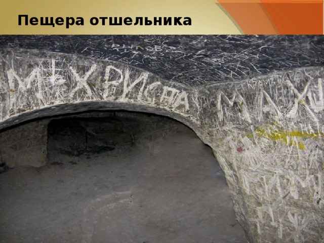 Пещера отшельника 