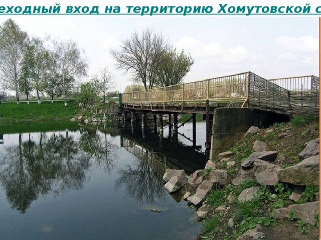 Пешеходный вход на территорию Хомутовской степи 
