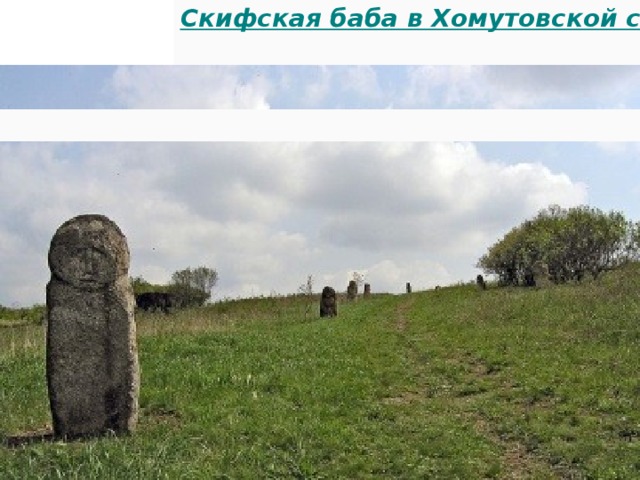 Скифская баба в Хомутовской степи 