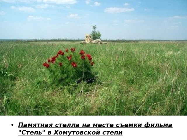 Памятная стелла на месте съемки фильма 