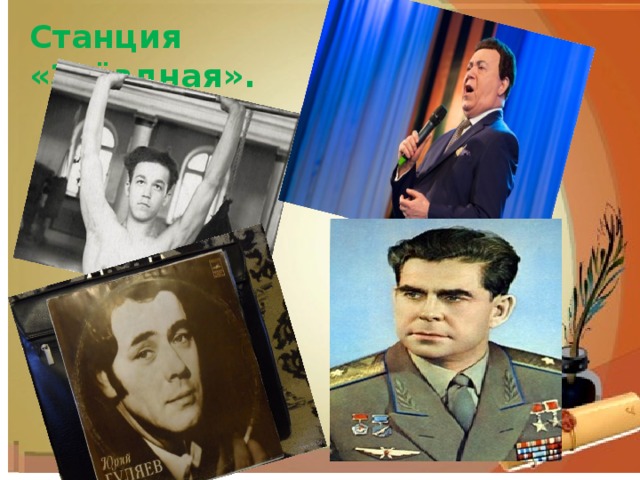 Станция «Звёздная». 