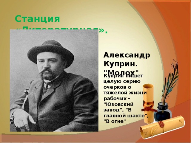 Станция «Литературная». Александр Куприн. 