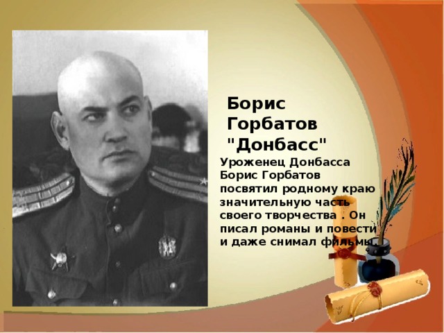 Борис Горбатов 