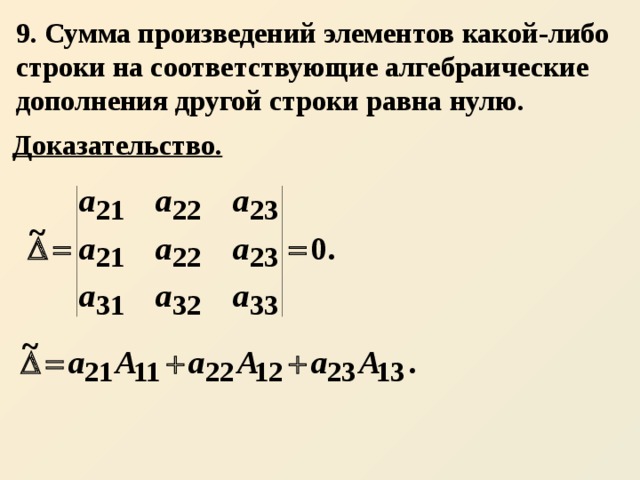 Сумма произведений равна произведению суммы. Сумма произведений элемента какой-либо строки на. Сумма произведений элементов. Алгебраические дополнения другого столбца равны нулю. Произведение элементов строки на соответствующие.