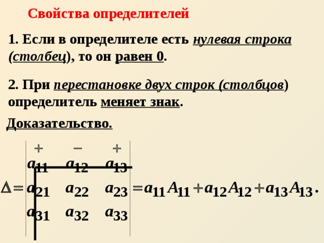 Определитель доказательство. При перестановке двух строк определитель меняет знак. При перестановке двух Столбцов (строк) определитель меняет знак. При перестановке двух строк определитель меняет знак доказательство. Знак определителя при перестановки двух строк.