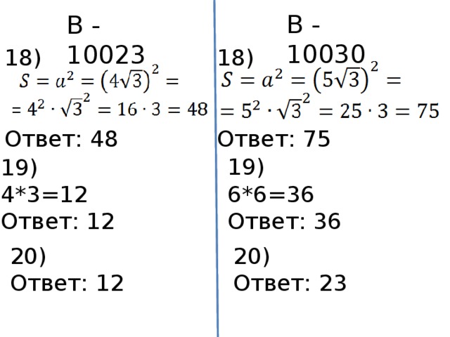 В - 10030 В - 10023 18) 18) Ответ: 75 Ответ: 48 19) 6*6=36 Ответ: 36 19) 4*3=12 Ответ: 12 20) 20) Ответ: 23 Ответ: 12 