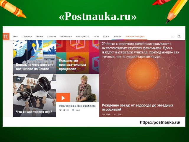 «Postnauka.ru » 