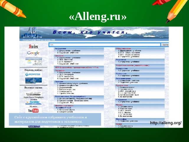 «Alleng.ru» 