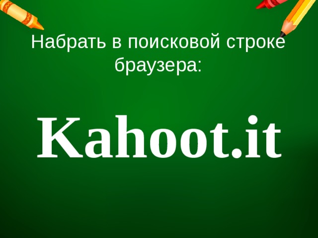 Набрать в поисковой строке браузера: Kahoot.it 