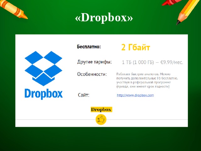 «Dropbox» 