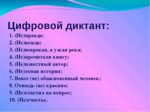 Цифровой диктант ответы. Цифровой диктант по русскому языку. Не с причастиями диктант. Диктант на тему не с причастиями. Слитное и раздельное написание не с причастиями диктант.