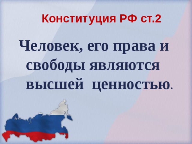 Конституция РФ ст.2 Человек, его права и свободы являются высшей ценностью .