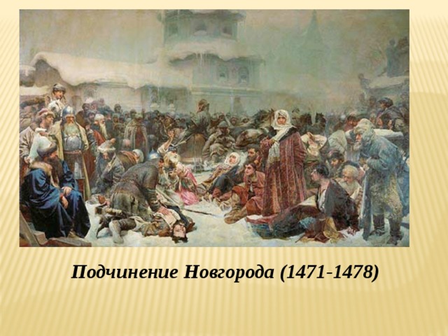 Подчинение Новгорода (1471-1478)
