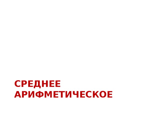 К Р А Х М О З Г А М К Р А Х М О З Г А М Что больше:  сумма всех чисел от – 8 до 9 (– 8) + (– 7) + (– 6) … …… + 6 + 7 + 8 + 9 + 0 =  9 или их произведение?  (– 8)  (– 7)  (– 6) … ……  7  7  8  9   0 =  0 Сумма 