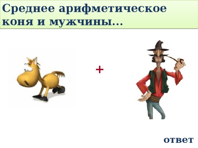 К Р А Х М О З Г А М Из 31 вычли 1 9 . Как правильно записать результат: « од иннадцать » или « ад иннадцать »? Правильно записать: «двенадцать» 