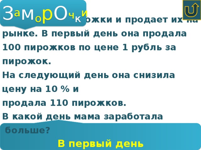 Заморочки 