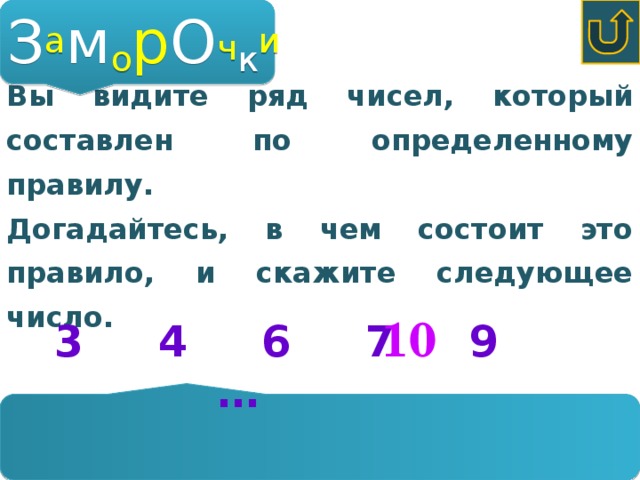 З а м о р о ч к и Корабль стоит у причала . Вода покрывает 3 ступ ень снизу веревочной лестницы. Расстояние между ступеньками 30 см. Начался прилив, вода прибывает со ско ростью 15 см в 10 минут. Какую ступень будет п окрывать вода через 40 минут? Покрытой останется 3 ступень, т.к. корабль поднимается вместе с приливом 