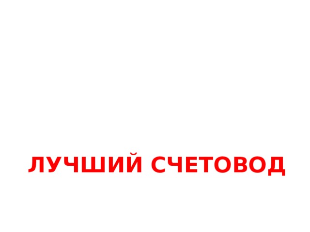 З а м о р о ч к и Какое число получится, если перемножить количество  горбов у двугорбого верблюда, крыльев у воробья, глаз у зайца, лап у медведя, копыт у лошади и рогов у осла? 2 • 2 • 2 • 4 • 4 • 0 =  0  Ответ : 0 , так как у осла нет рогов 