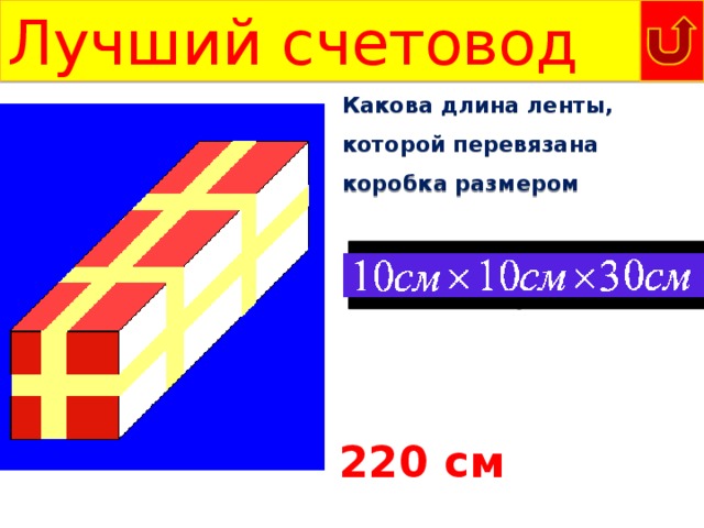 З а м о р о ч к и Высота столба 20 метров. Муравей ползет по нему и поднимается на 5 метров вверх за день, а за ночь опускается на 4 метра вниз. За сколько дней муравей достигнет вершины столба? 16 дней 