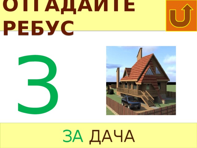 ЛОГИКА Летело стадо гусей: один гусь впереди, а два позади; один позади и два впереди; один между двумя и три в ряд. Сколько было всех гусей? 3 гуся ЛОГИКА 