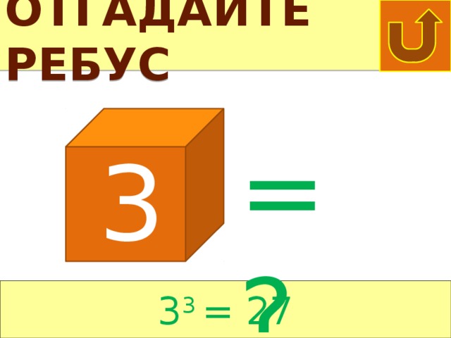 ЛОГИКА Найди логическую цепочку Какая фигура должна быть следующая и почему? 3 1 ? 4 2 треугольник ЛОГИКА 