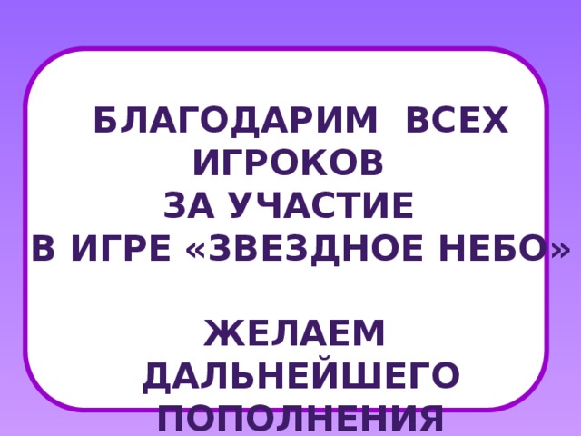 Правила игры Если вы хотите научиться плавать, то смело входите в воду, а если хотите научиться решать задачи, то решайте их! за правильный, полный, без подсказки ответ на вопрос игры + 1 (2) баллf На решение отводится в зависимости от трудности вопроса от 1 до 3 минут ответ с помощью болельщиков своей команды + 1 балл за некорректное поведение участников и болельщиков ▬ 2 балла   