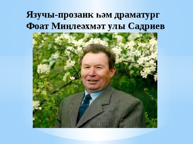Язучы-прозаик һәм драматург Фоат Миңлеәхмәт улы Садриев 