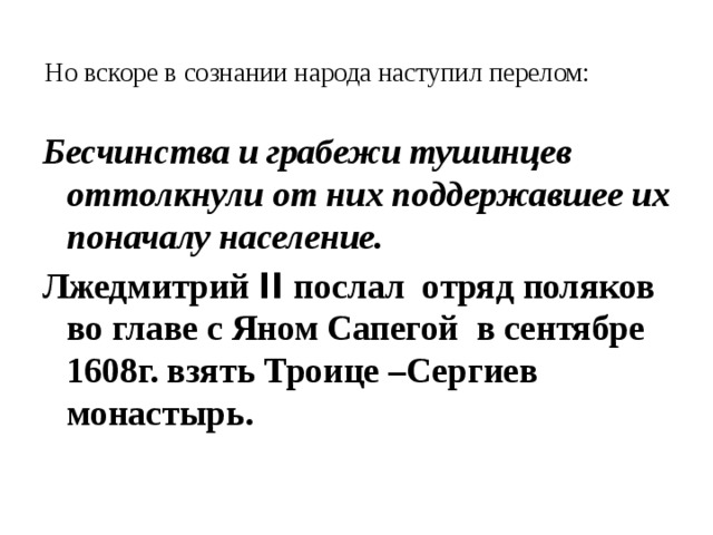 Почему народ перестал поддерживать тушинцев история 7. Перелом в настроении народа смута. Смута в российском государстве перелом в настроении народа. Смута 7 класс, перелом в настроении и народа. Причины перелома в настроении народа.