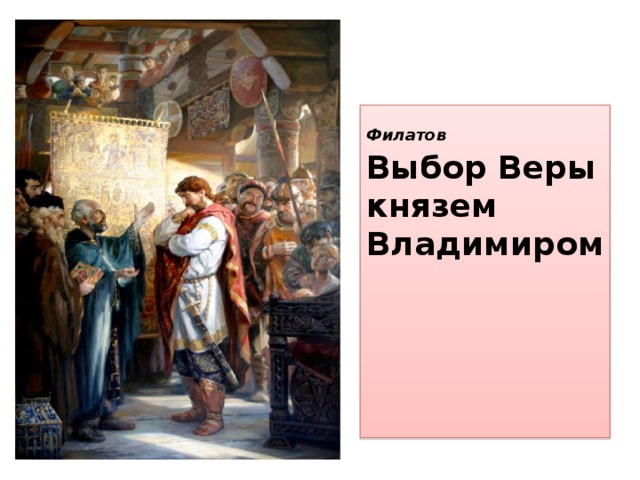 Свободный выбор веры. Филатов выбор веры князем Владимиром. «Выбор веры» князем Владимиром i год. Выбор веры князем Владимиром картина. Выбор веры картина.