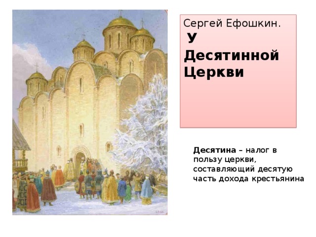 Что такое десятина в церкви. Десятина в пользу церкви. Десятина налог в пользу церкви. Десятина это в древней Руси налог. Десятина на Руси Церковь.